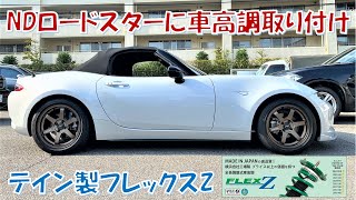 NDロードスターに車高調取り付け テイン製フレックスZ/BMWとND ロードスター、２台持ちは大変です【GOCCHIチャンネル】