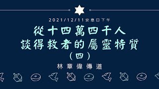 [僅中文] 2021/12/11(六) 從十四萬四千人談得救者的屬靈特質（四）林章偉傳道