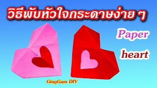 How to make a paper heart - วิธีพับหัวใจกระดาษง่ายๆ