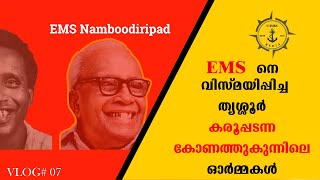 EMS നെ വിസ്മയിപ്പിച്ച തൃശ്ശൂർ  കരൂപ്പടന്ന കോണത്തുകുന്നിലെ ബാല്യകാല ഓർമ്മകൾ | History of Kodungallur