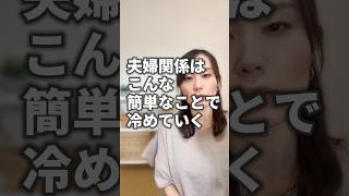 夫婦関係は簡単なことで冷めていく#夫婦 #夫婦関係 #夫婦関係の悩み #夫婦仲改善 #夫婦仲修復 #離婚危機 #夫婦喧嘩 #夫婦円満の秘訣 #離婚回避 #離婚したくない