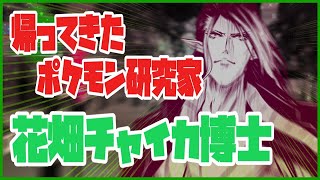 花畑チャイカとダウンロードコンテンツと共に帰ってきたポケモン研究家ただいまジムバッジ0個DLCをやるのは果たしていつになるのだろうかなぜ皆がポケモンやりだすタイミングで帰ってきてしまったのか