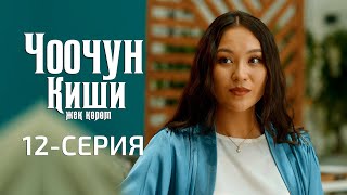 ЧООЧУН КИШИ 2-СЕЗОН | 12-СЕРИЯ