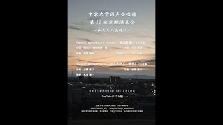 中京大学混声合唱団第52回定期演奏会　～私たちの夜明け～