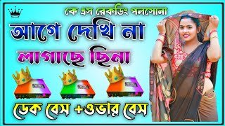 ✨ আগে দেখি না লাগাছে ছিনা ||  Purulia Dek bass over bass || Roadshow matel dance 💥#dekbass