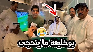 فهد العرادي سناب [ 376 ] تحدي كوت مع خالي بوطلال وبوخليفة وبوعزوز 😂👌🏻
