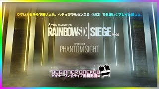 風邪ひいた！ しかも声変わり？ 夜中のテロハント練習！ 386 レインボーシックスシージ PS4版