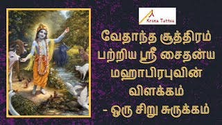 வேதாந்த சூத்திரம் பற்றி ஸ்ரீ சைதன்ய மஹாபிரபுவின் விளக்கம் ஒரு சிறு சுருக்கம் | ISKCON Tamil Lectures