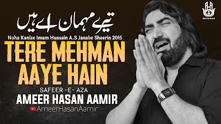Tere Mehman Aaye Hai | Ameer Hasan Aamir | Noha Kanize Imam Hussain a.s | Janabe Sheerin
