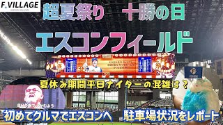 超夏祭りエスコンフィールド  試合開催日初めての車利用　駐車場状況をレポート　十勝の日に松山千春が熱唱！