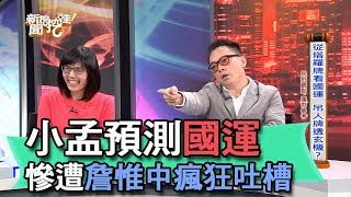 【精華版】小孟神預測國運  慘遭詹惟中瘋狂吐槽