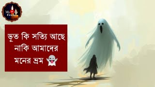 ভূত কি সত্যিই আছে? বিজ্ঞান ও মনের দৃষ্টিকোণে রহস্য উদঘাটন | Ghosts: Myth or Reality?