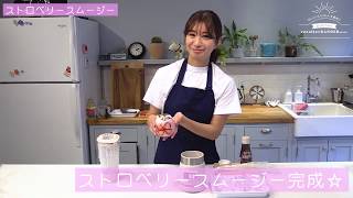 【ランデルストア】中村江莉香　ガラスブレンダーリコでストロベリースムージーを作ってみた！【レコルト recolte Glass Blender Rico 】