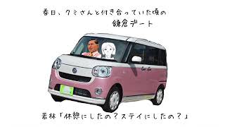 春日、クミさんと付き合ってた頃のデート〜鎌倉編~ 若林「ヤッたのか？」