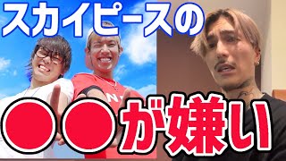 【スカイピース】の○○君が嫌い【青ラブ 青春しゅわしゅわクラブ  みやかわくん レペゼン  レペゼンフォックス レペゼン地球 dj銀太始球式 dj社長  djふぉい  ふぉい切り抜き】