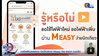 MEA นำระบบออนไลน์ Measy มาเพิ่มความรวดเร็ว และสะดวกสบายให้กับผู้ใช้ไฟฟ้าในการรับบริการต่างๆ