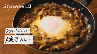 【フライパンのまま】簡単焼きカレーの作り方｜21時の自分めし vol.24【オーブン/トースター不要】