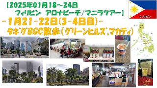 【2025年1月18～24日フィリピン旅行】1月21ー22日 4-5日目 タギグBGCを散歩(+グリーンヒルズ,マカティ)