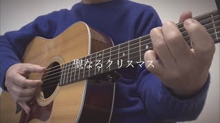 聖なるクリスマス／音田雅則　弾き語り　cover