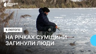 Небезпечний лід: за два тижні на водоймах Сумщини загинули три людини