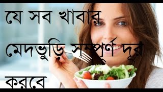 প্রতিদিন ৫ খাবারে মেদভুঁড়ি সম্পূর্ণ দূর করুন