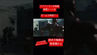 【アイアンマン】アイアンマン映画のシーンをゲームで再現！【MARVEL】