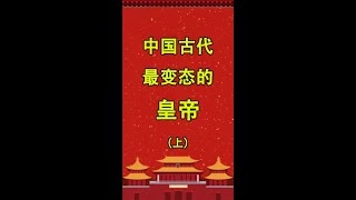 中国古代最变态的皇帝（上）#历史