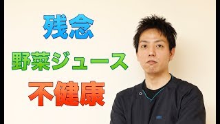 残念！野菜ジュースを飲んでも健康にはなりません