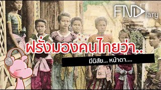 คนไทยสมัยก่อนในสายตาฝรั่ง #ไทยไดอะรี่ I แค่อยากเล่า...◄289►