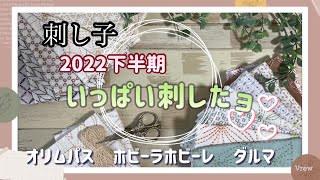 81.【刺し子】2022下半期│いっぱい刺したヨ♡│オリムパス│ホビーラホビーレ│ダルマ│BGMにどうぞ！字幕もあり