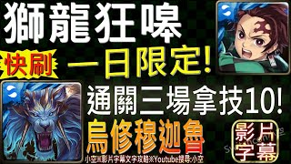 (已結束)【小空】「獅龍狂嗥」炭治郎全合作配置，2分鐘輕鬆刷，通關三場拿技10烏修穆迦魯！（影片字幕）【神魔】[一日限定-宣戰示言-烏修穆迦魯]