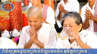 ពិធីសូត្រមន្តបុណ្យកាន់បិណ្ឌវេនទី១