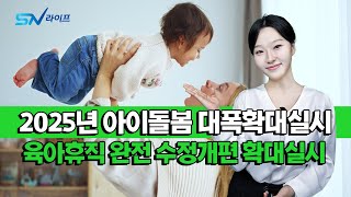 아이돌봄서비스 확대실시 육아휴직 수정개편안  , 맞벌이부부 복지혜택 아이돌봄 복지정책