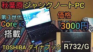 「ジャンクPC」秋葉原で3000円で購入したジャンクノートPC、動作確認、分解、清掃、Windowsインストール