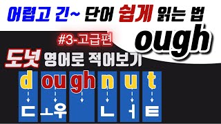 91. ough 3편- 고급 (doughnut, although, through)