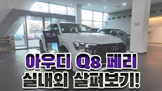 아우디 Q8 페이스리프트가 출시했는데 왜 조용한거지? (feat. 너만 몰랐던거….) #automobile #자동차 #SUV