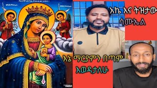 እኔ ማርያምን በጣም እወዳታለሁ አኬ እና ትዝታው ሳሙኤል @apostolicanswers1 @wengelztewahedo7