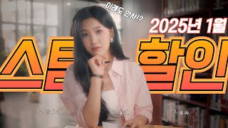 야? 이래도 안사?🔥2025년 1월 역대급 스팀 할인!📆 뭐 있는지 봅시다👍