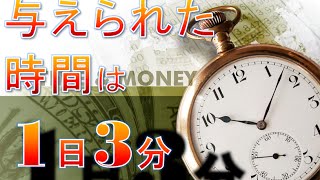 副業【努力０】3分の作業で145,177円！「知っている人」だけが儲けた実話