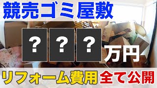 【不動産投資】競売ゴミ屋敷リフォームにかかった費用大公開