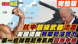 【頭條開講下集】美版古斯塔夫巨砲計畫流產? 第一島鏈作戰包圍網全面啟動? 美日韓台出招回應中俄北韓秀肌肉!@頭條開講HeadlinesTalk  20220526