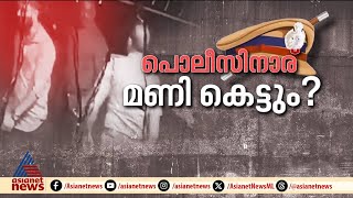 കരണത്ത് പലതവണ അടിച്ചു, പല്ല് പൊട്ടിച്ചു; ഇടുക്കി കൂട്ടാറിൽ പൊലീസ് അതിക്രമം | Kerala Police