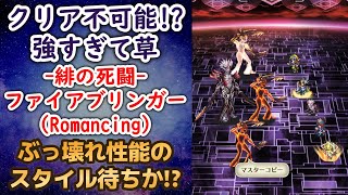 【ロマサガRS】歴代で最強のボス!? 緋の死闘 ファイアブリンガー戦 ロマンシングが強すぎたww 新アーニャ実装か サガスカーレットグレイス 緋色の野望 高難易度戦 ロマンシングサガリユニバース