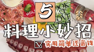 【聰明做家務】自制真空蔬菜保鮮｜不柴肉類保存妙招｜調味料正確使用方法｜冰箱常備菜