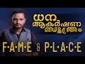 ധന ആകർഷണ സൂത്രം | FAME & PLACE |  Dr. ANIL BALACHANDRAN | Dr. അനിൽ ബാലചന്ദ്രൻ