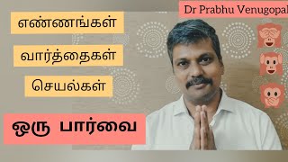 | Importance of Thoughts - Words - Actions | Dr Prabhu Venugopal |