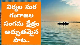 నిర్మలసుర గంగాజల సాంగ్ || Nirmala Sura Gangajala Sangama Kshetran Song || RSS Songs || Right Voice