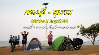 สระบุรี - ชุมพร CB500 X Royal650 ตอนที่ 2 ลานกางเต็นท์ผาแดงชมดาว