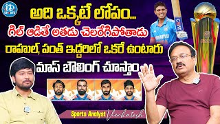 అదొక్కటే లోపం | Sports Analyst Venkatesh About ICC Champions Trophy 2025 India Squad | iD Sports