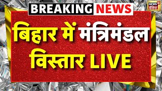 बिहार कैबिनेट विस्तार लाइव: बिहार में मंत्रिमंडल विस्तार | नीतीश कुमार | पीएम मोदी | तेजस्वी यादव